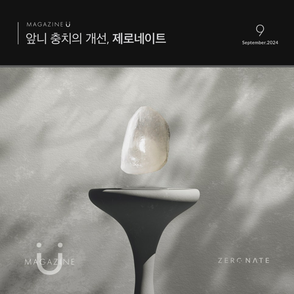 티유치과 9월 매거진, 앞니 충치의 개선, 제로네이트[TU치과] 관련 이미지 1