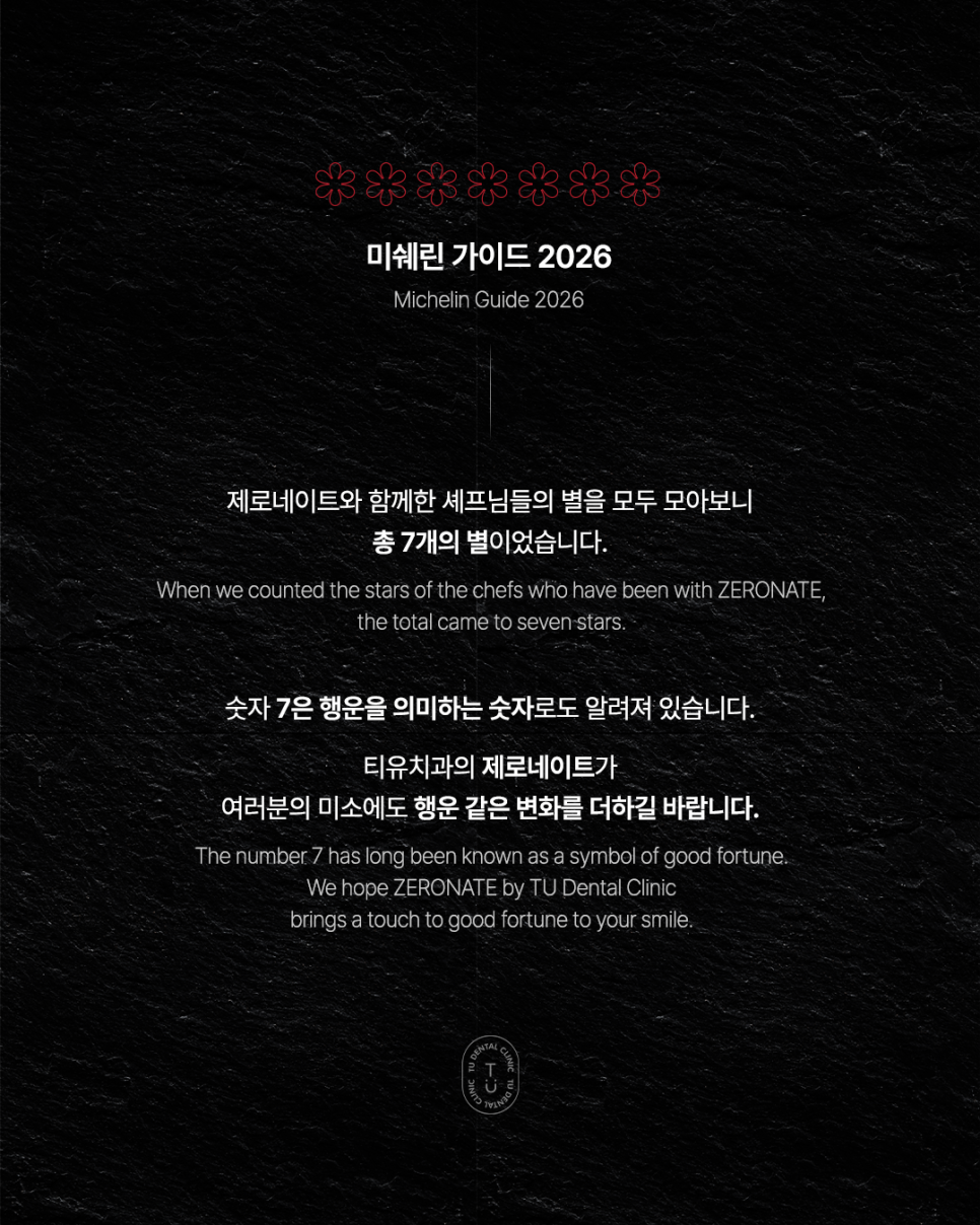 2026 미쉐린 가이드 티유치과 제로네이트와 함께한 셰프님들 관련 이미지 7