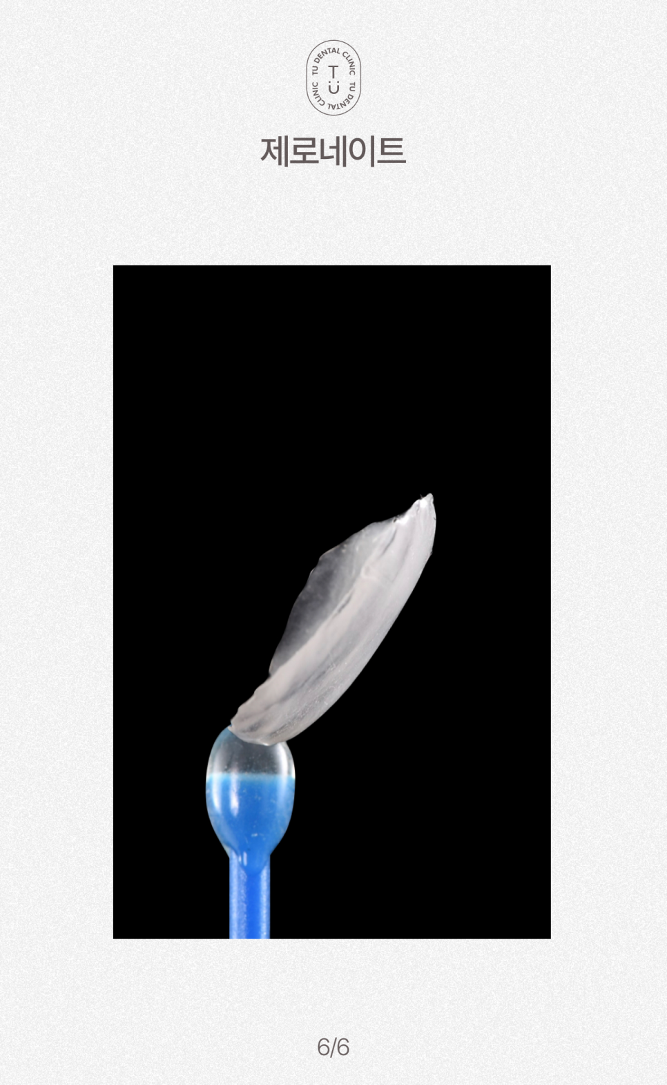 노화된 치아에 제로네이트 하세요, 티유치과[TU치과] 관련 이미지 7