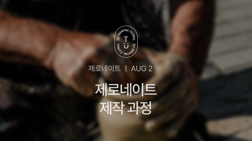 제로네이트 제작 과정 알려드립니다, 티유치과[TU치과] 관련 이미지 1