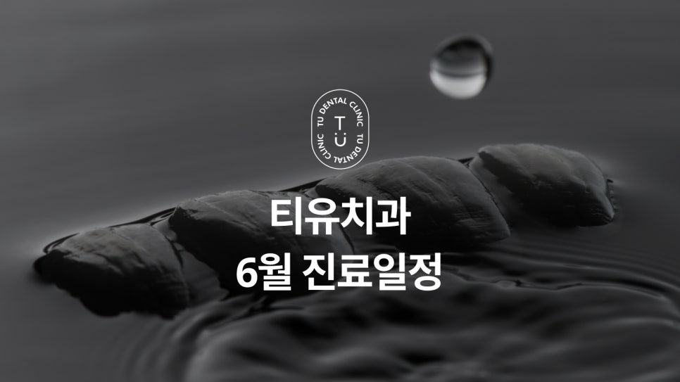 티유치과 6월 진료일정 알려드립니다 관련 이미지 1