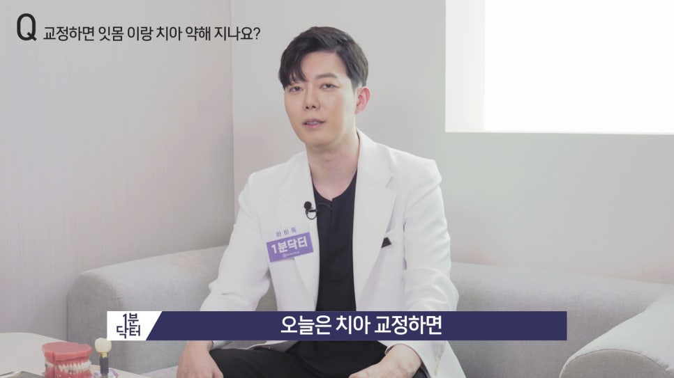 교정하면 잇몸이랑 치아가 약해지나요? : 1분닥터 TU치과(티유치과) 관련 이미지 1