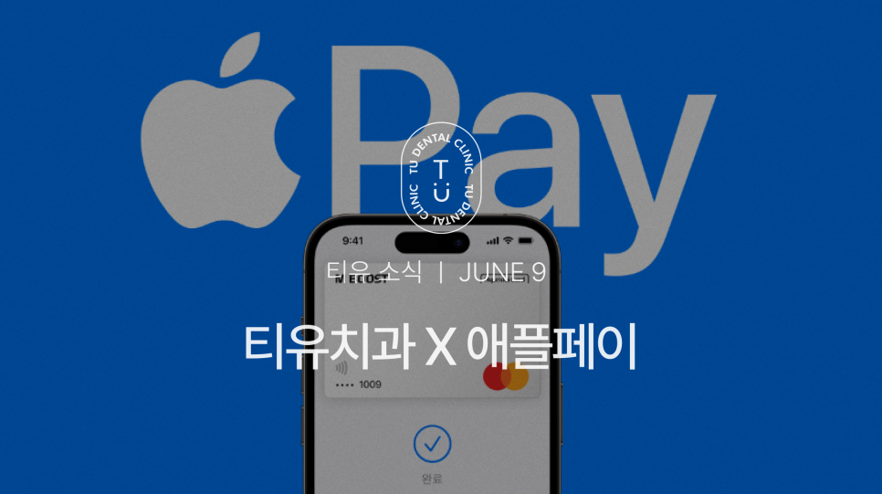 이제 티유치과에서도 애플페이로 결제 가능합니다 [TU치과] 관련 이미지 1