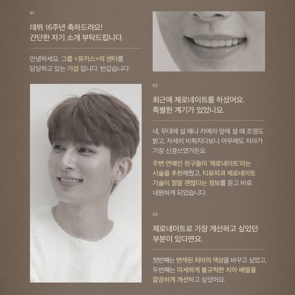 [티유치과 12월 매거진] 제로네이트X유키스 기섭 관련 이미지 3