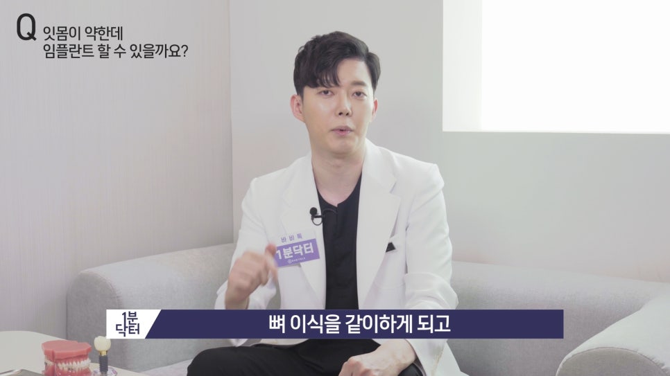 잇몸이 약한데 임플란트 할 수 있을까요? : 1분닥터 TU치과(티유치과) 관련 이미지 11
