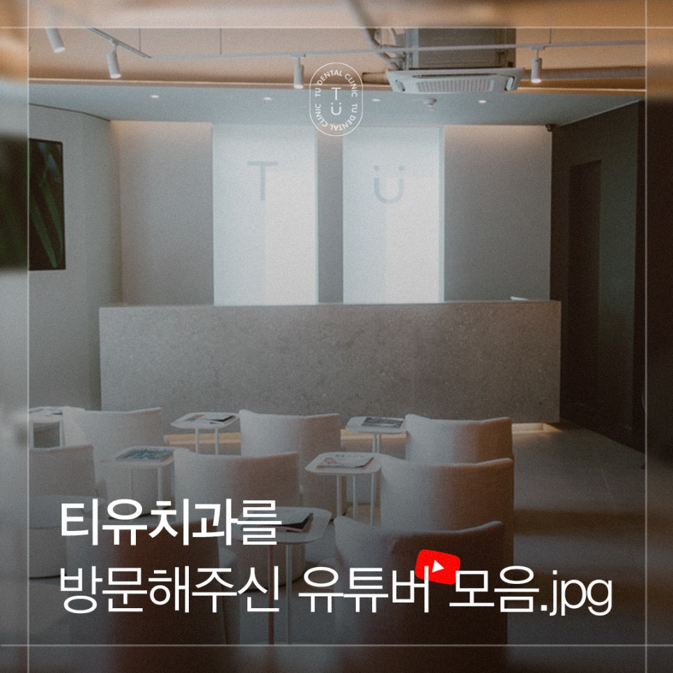 티유치과를 방문한 유튜버[TU치과] 관련 이미지 1