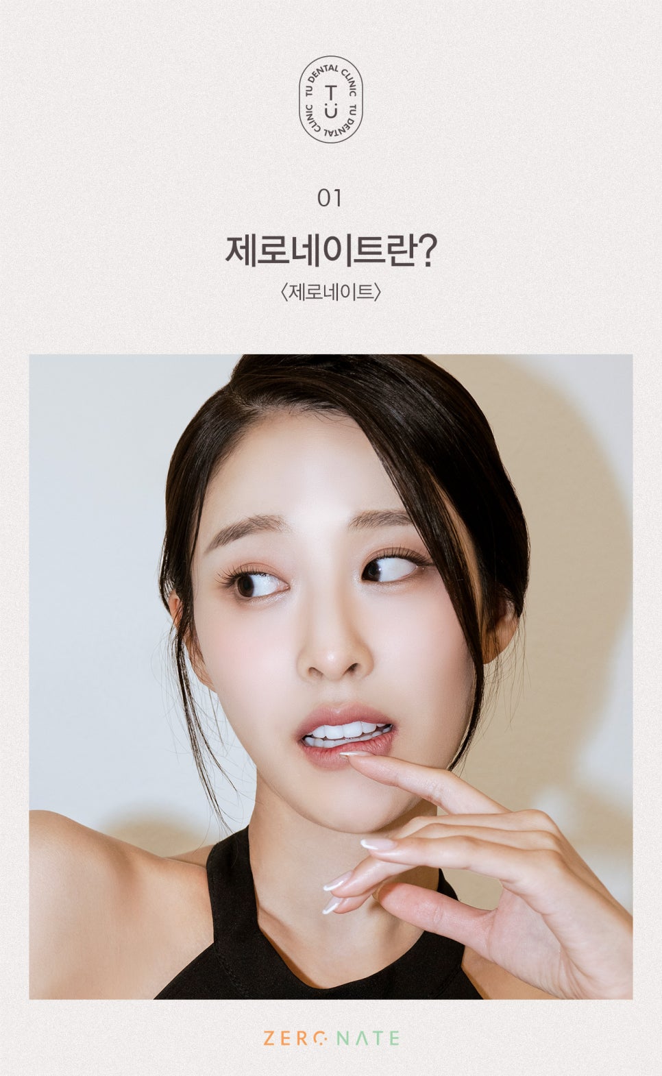 티유치과 제로네이트 관리법에 대해 알려드립니다 [TU치과] 관련 이미지 2