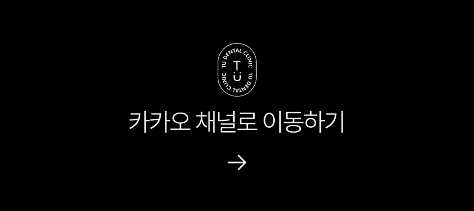 치아 착색 유발 음식 TOP3, 티유치과[TU치과] 관련 이미지 7