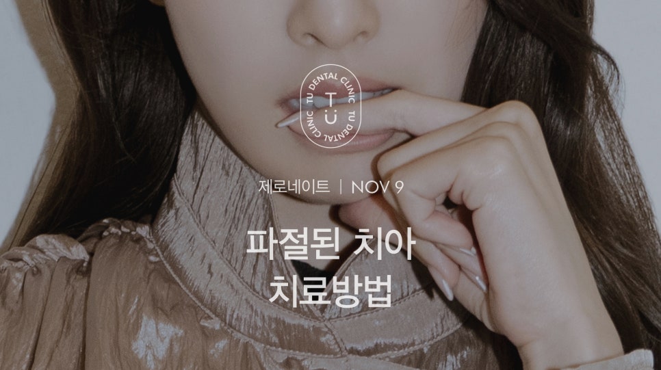 파절된 치아 치료방법, 티유치과[TU치과] 관련 이미지 1