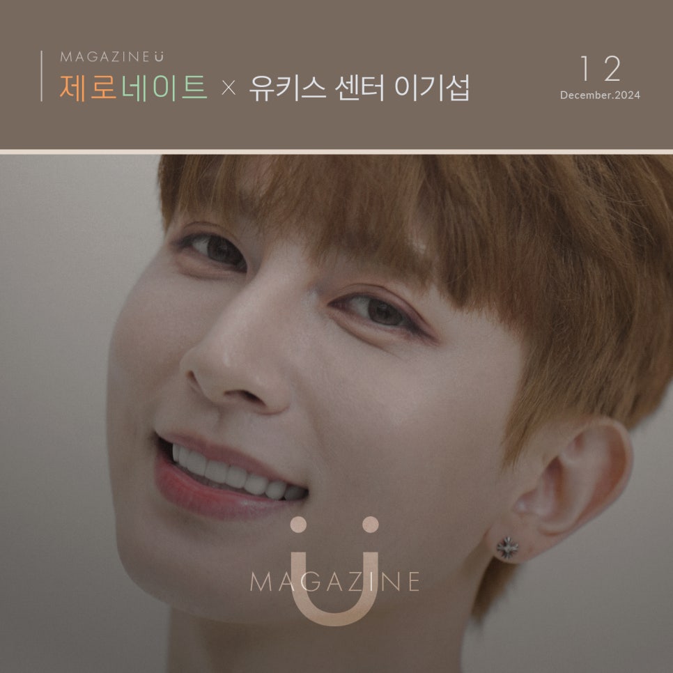 [티유치과 12월 매거진] 제로네이트X유키스 기섭 관련 이미지 1