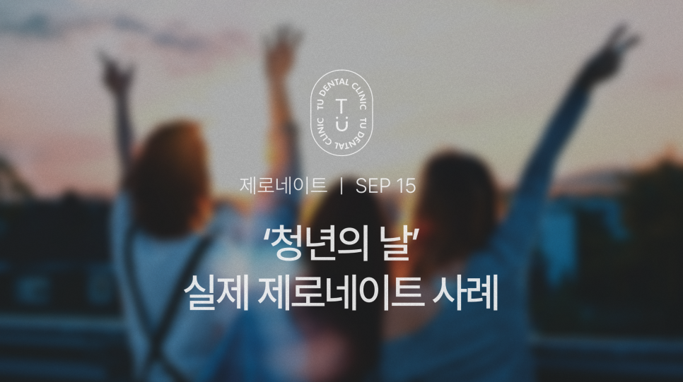 청년의 날, 실제 제로네이트 한 청년들 사례, 티유치과[TU치과] 관련 이미지 1