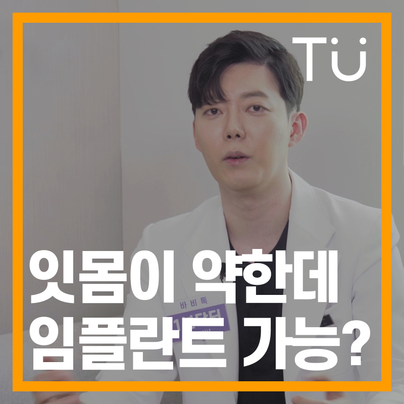 잇몸이 약한데 임플란트 할 수 있을까요? : 1분닥터 TU치과(티유치과) 관련 이미지 18