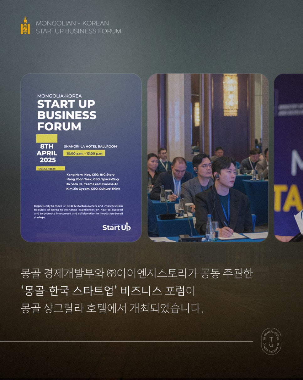 티유치과 2025 몽골-한국 스타트업 비즈니스 포럼 참여 관련 이미지 2