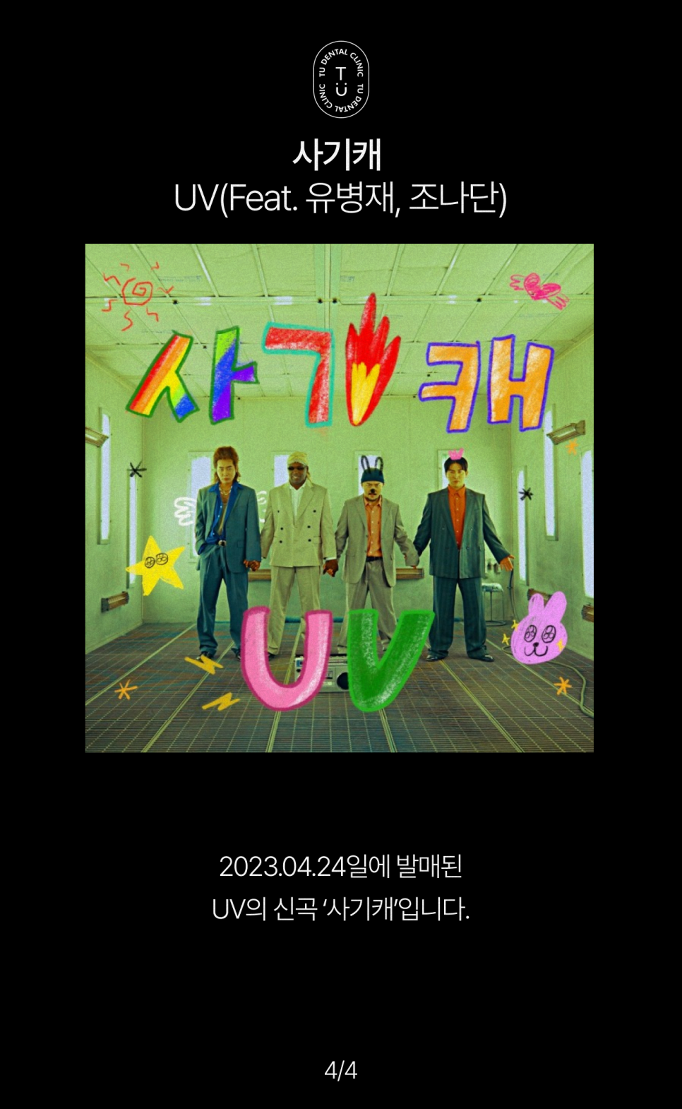 개그맨 유세윤님이 티유치과에 내원하셨습니다 관련 이미지 4