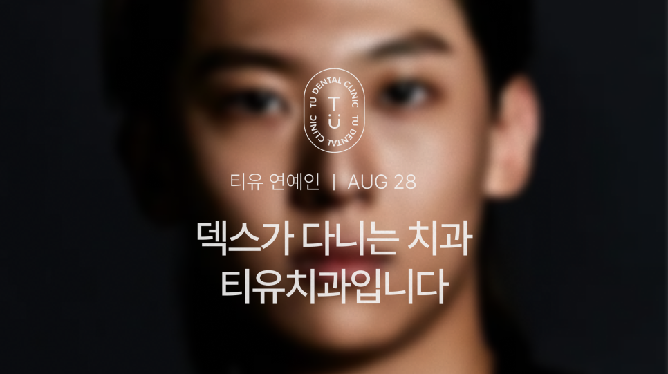 덱스가 다니는 치과, 티유치과입니다[TU치과] 관련 이미지 1