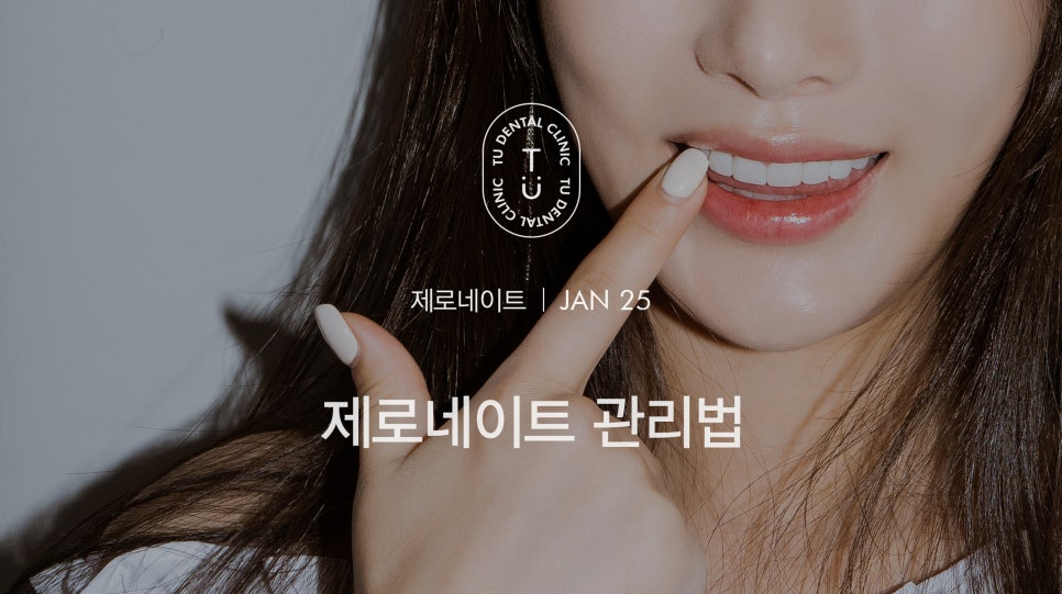 티유치과 제로네이트 관리법에 대해 알려드립니다 [TU치과] 관련 이미지 1