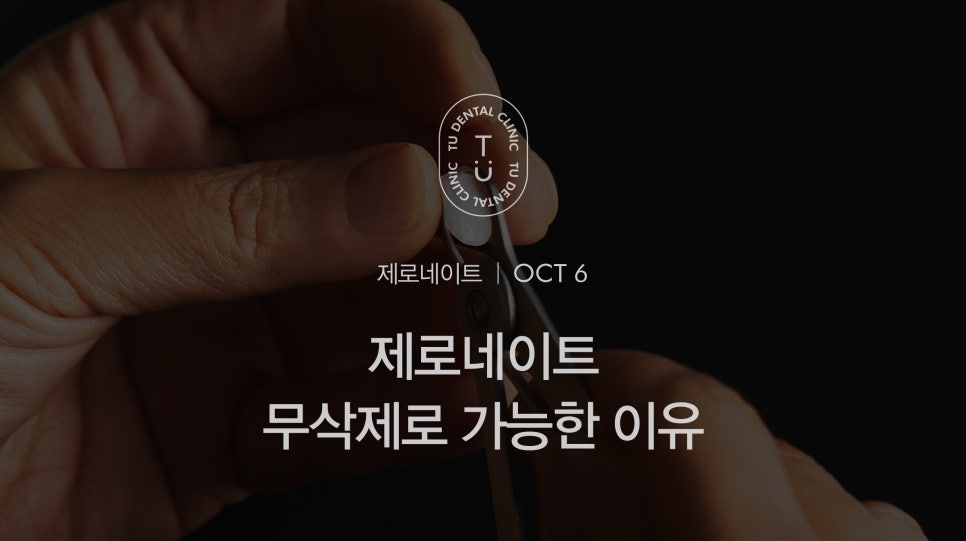 티유치과 제로네이트가 무삭제로 가능한 이유 알려드립니다 [TU치과] 관련 이미지 1