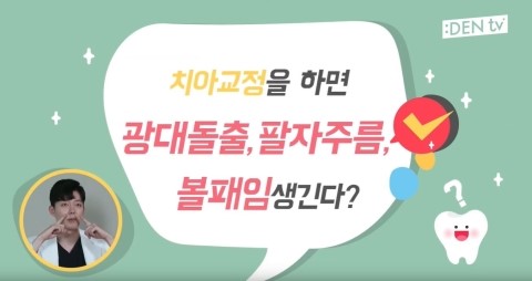 [TU치과/티유치과]치아교정하면 광대가 나온다구?? 팔자주름이 생기고 볼이 패인다구?? 관련 이미지 5