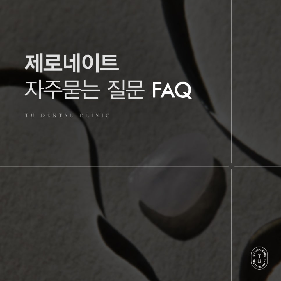 제로네이트 자주 묻는 질문 FAQ ｜ PART.1[TU치과] 관련 이미지 1