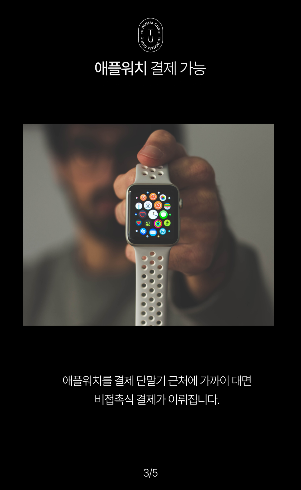 이제 티유치과에서도 애플페이로 결제 가능합니다 [TU치과] 관련 이미지 4