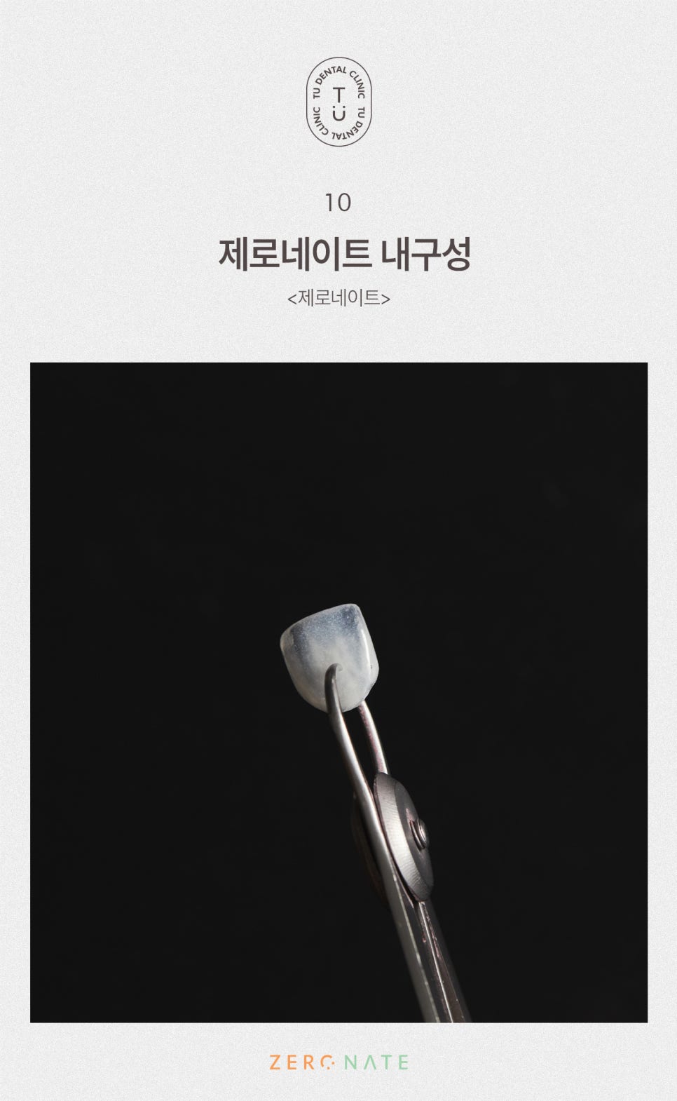 티유치과 블랙트라이앵글 제로네이트 [TU치과] 관련 이미지 11