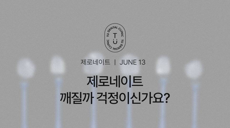 무삭제 라미네이트, 제로네이트 깨질까봐 걱정이신가요? [TU치과] 관련 이미지 1