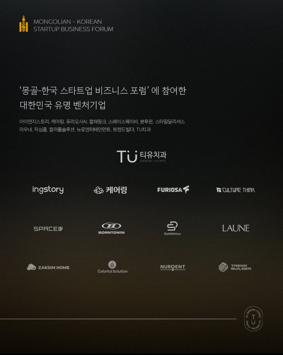 티유치과 2025 몽골-한국 스타트업 비즈니스 포럼 참여 관련 이미지 4