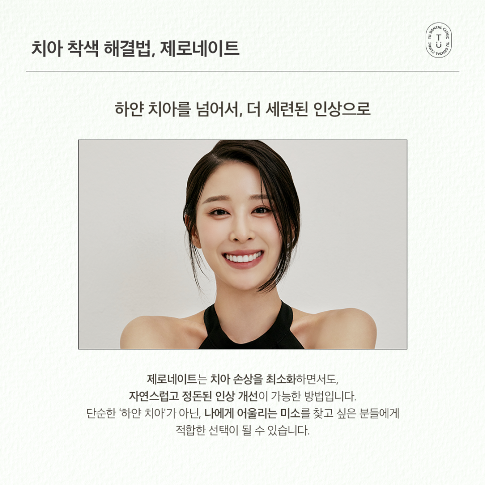 치아착색 제거, 손상없이 자연스럽게 티유치과 제로네이트 관련 이미지 6