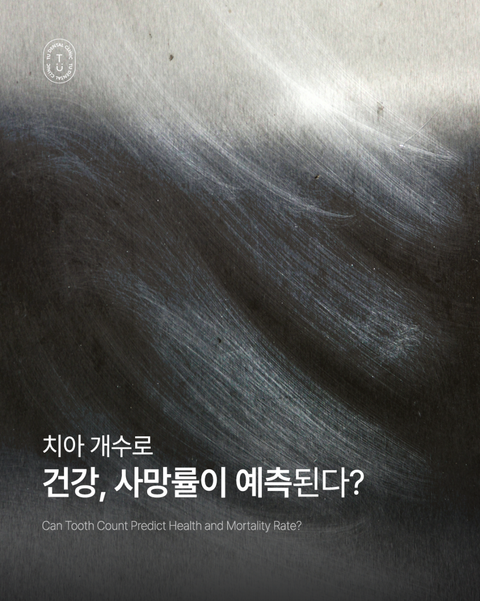 치아 개수로 건강, 사망률이 예측된다? 관련 이미지 1