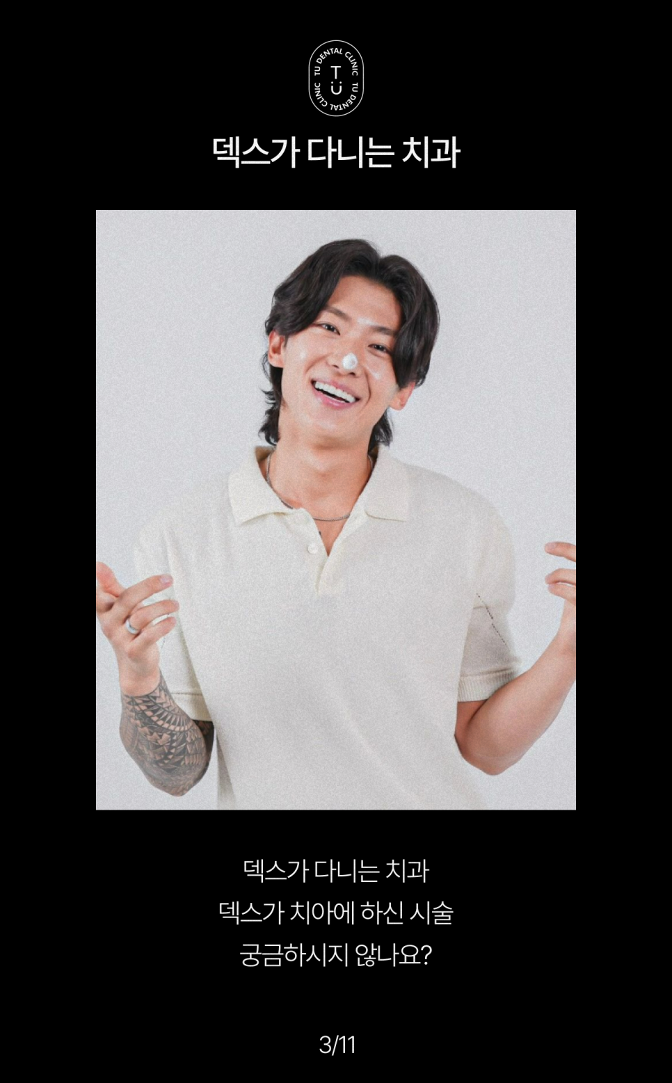 덱스가 다니는 치과, 티유치과입니다[TU치과] 관련 이미지 4