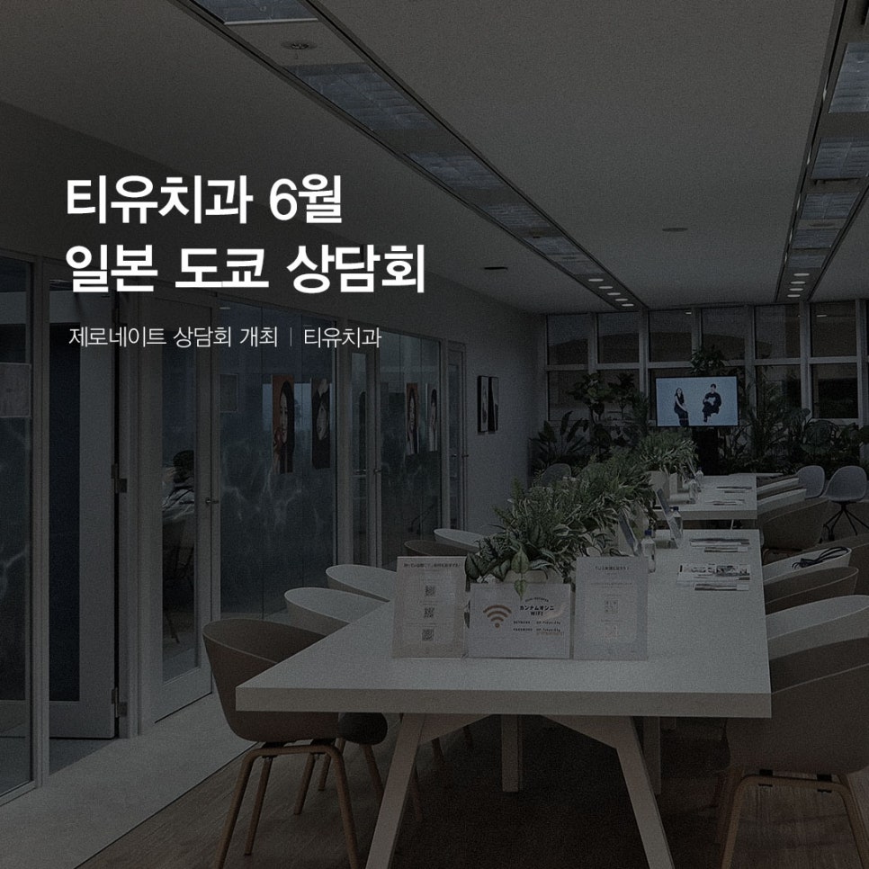 티유치과 6월 일본 도쿄 상담회 개최 [TU치과] 관련 이미지 1