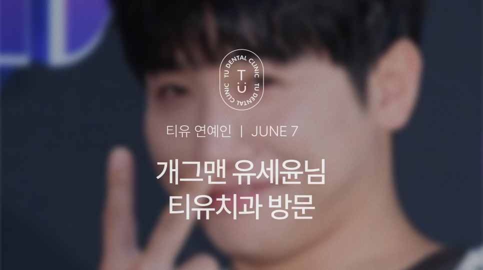 개그맨 유세윤님이 티유치과에 내원하셨습니다 관련 이미지 1
