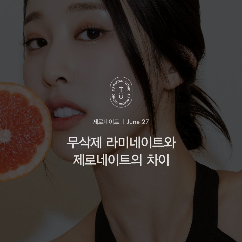 티유치과 무삭제 라미네이트와 제로네이트의 차이는?[TU치과] 관련 이미지 1