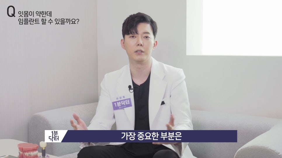 잇몸이 약한데 임플란트 할 수 있을까요? : 1분닥터 TU치과(티유치과) 관련 이미지 7