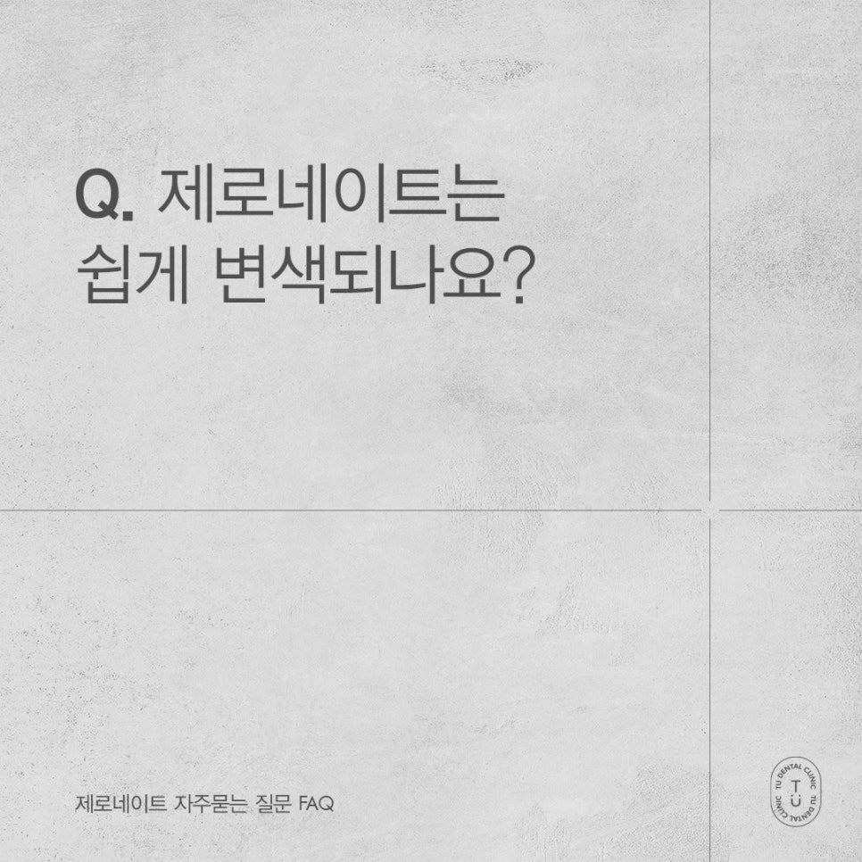 제로네이트 자주 묻는 질문 FAQ ｜ PART.1[TU치과] 관련 이미지 4