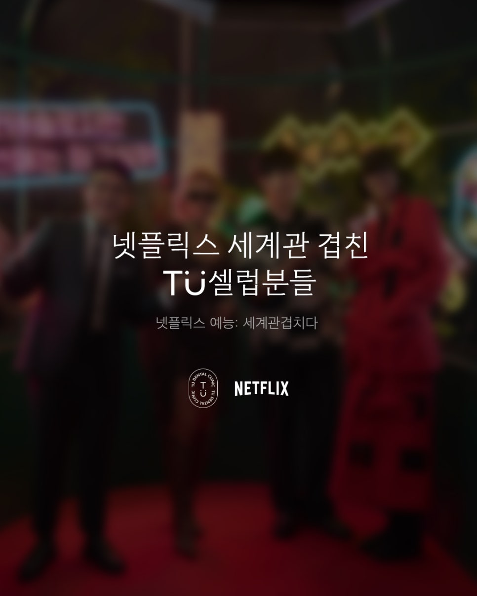 넷플릭스 세계관 겹친 티유치과 셀럽분들 관련 이미지 1
