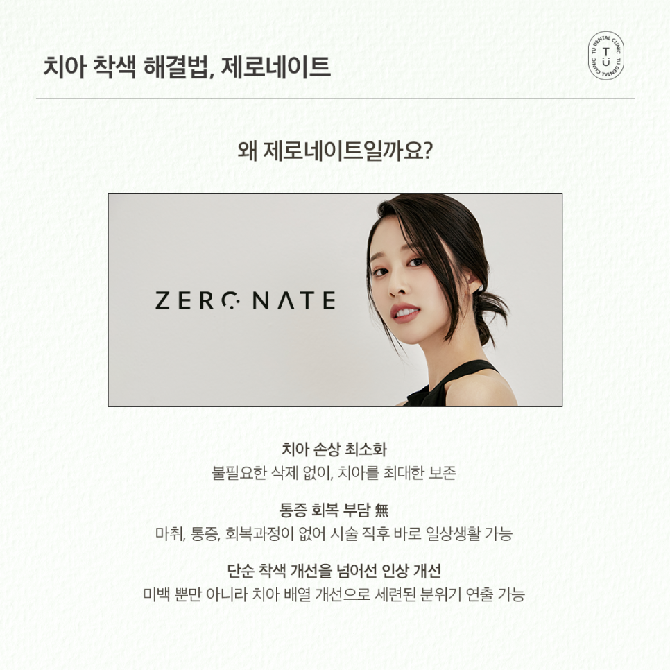 치아착색 제거, 손상없이 자연스럽게 티유치과 제로네이트 관련 이미지 5