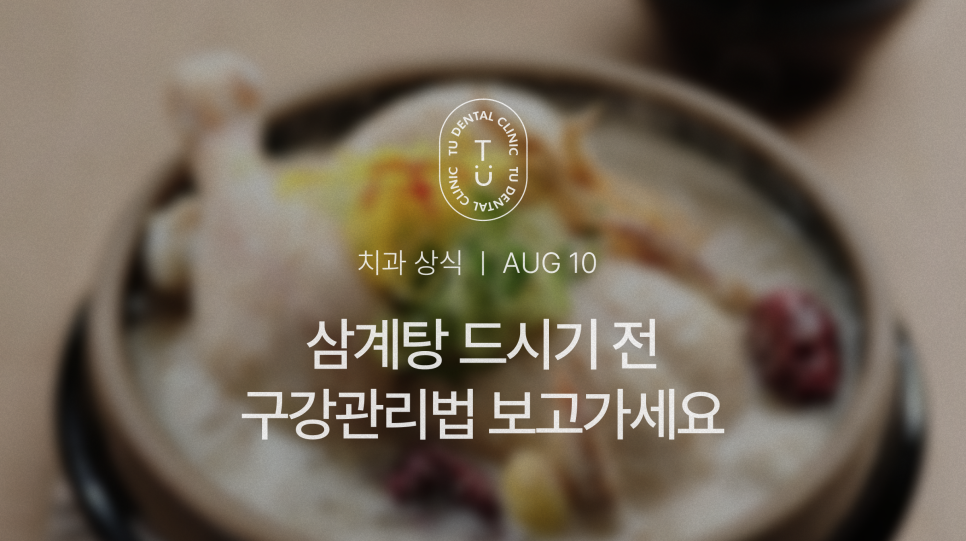 복날 삼계탕 드시기 전 구강관리법 알려드립니다, 티유치과[TU치과] 관련 이미지 1