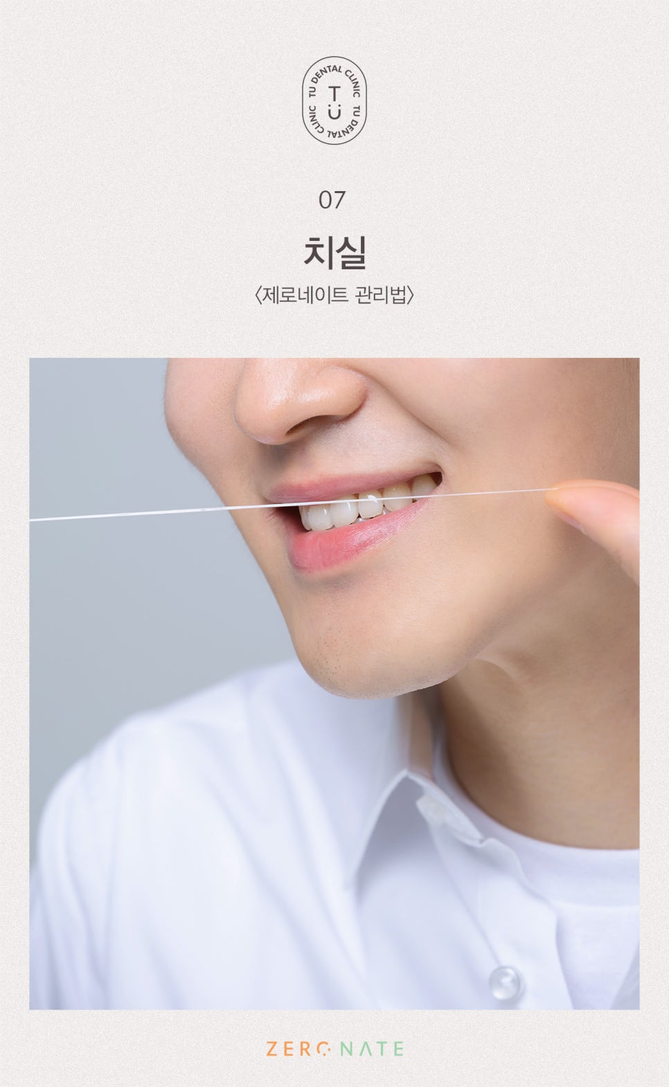 티유치과 제로네이트 관리법에 대해 알려드립니다 [TU치과] 관련 이미지 8
