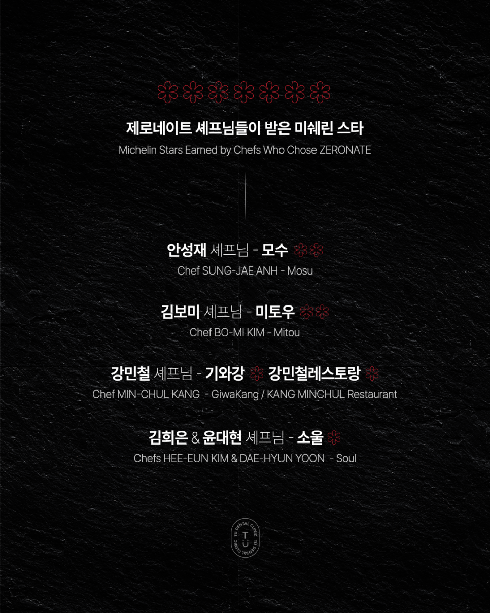 2026 미쉐린 가이드 티유치과 제로네이트와 함께한 셰프님들 관련 이미지 6