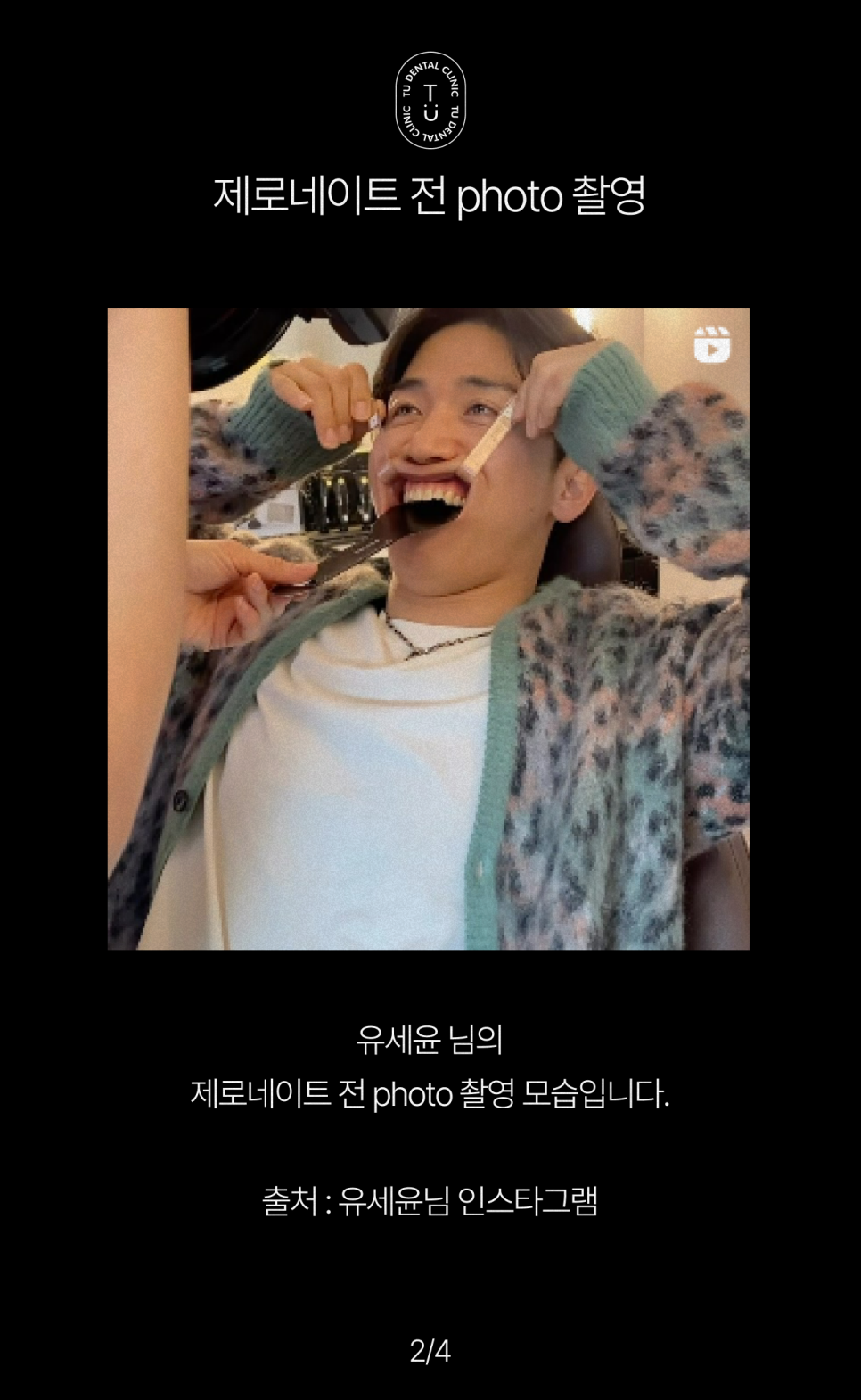 개그맨 유세윤님이 티유치과에 내원하셨습니다 관련 이미지 2