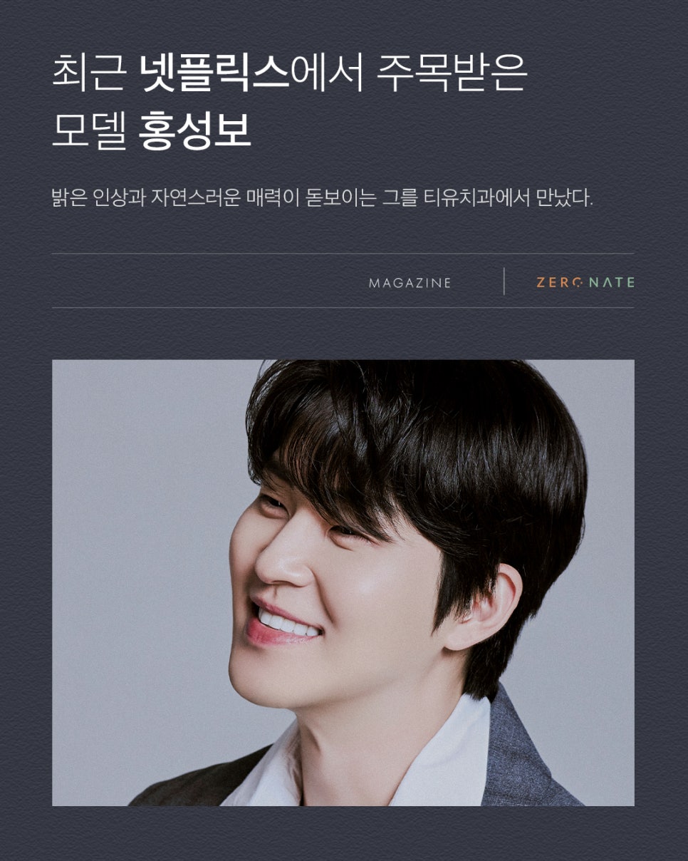 [5월 매거진] 모델 홍성보가 선택한 티유치과 제로네이트 관련 이미지 2