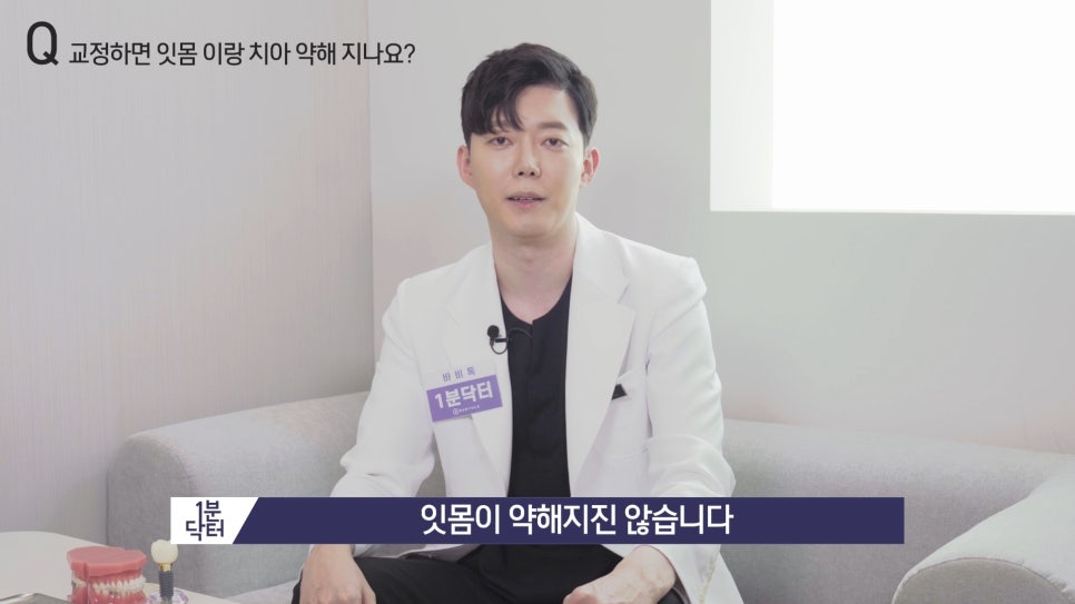 교정하면 잇몸이랑 치아가 약해지나요? : 1분닥터 TU치과(티유치과) 관련 이미지 5