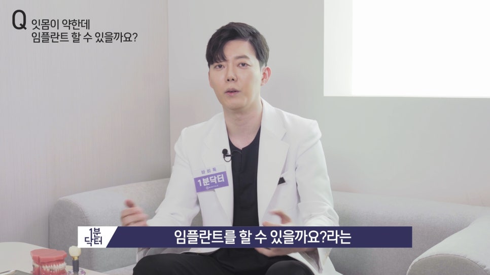 잇몸이 약한데 임플란트 할 수 있을까요? : 1분닥터 TU치과(티유치과) 관련 이미지 2