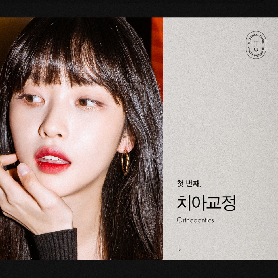 티유치과 3월 매거진 돌출, 불규칙한 치아의 치료법 [TU치과] 관련 이미지 4