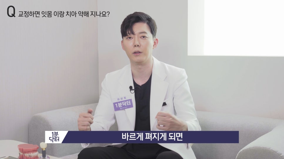 교정하면 잇몸이랑 치아가 약해지나요? : 1분닥터 TU치과(티유치과) 관련 이미지 8