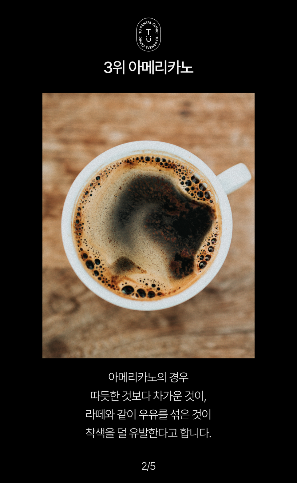치아 착색 유발 음식 TOP3, 티유치과[TU치과] 관련 이미지 3