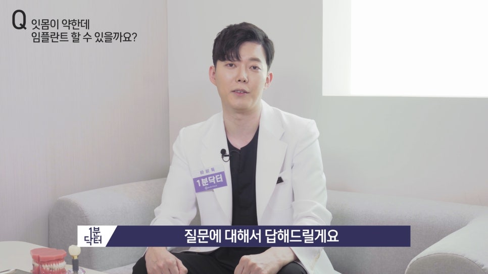 잇몸이 약한데 임플란트 할 수 있을까요? : 1분닥터 TU치과(티유치과) 관련 이미지 3
