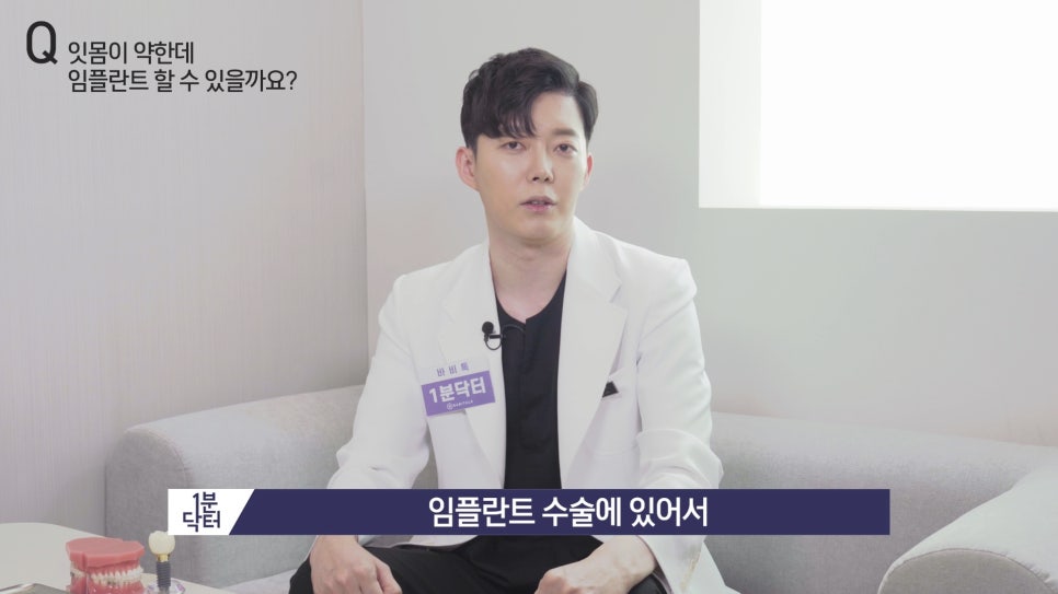 잇몸이 약한데 임플란트 할 수 있을까요? : 1분닥터 TU치과(티유치과) 관련 이미지 6