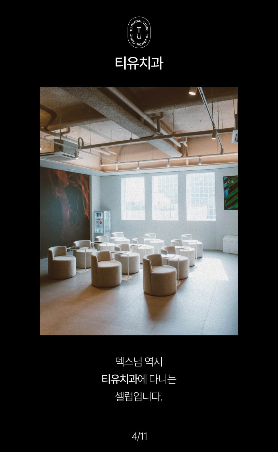 덱스가 다니는 치과, 티유치과입니다[TU치과] 관련 이미지 5